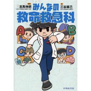 三谷雄己 みんなの救命救急科 Book