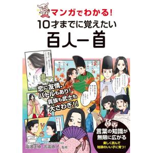 マンガでわかる!10才までに覚えたい百人一首 Book