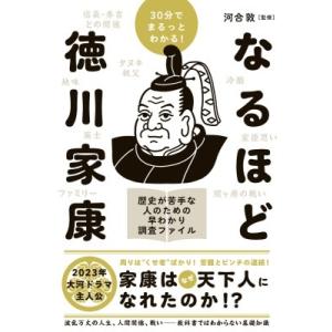 30分でまるっとわかる!なるほど徳川家康 Book