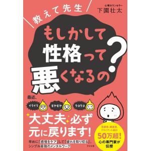 下園壮太 教えて先生 もしかして性格って悪くなるの? Book