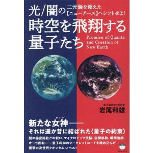 岩尾和雄 時空を飛翔する量子たち 光/闇の二元論を超えた【ニューアース】へシフトせよ! Book