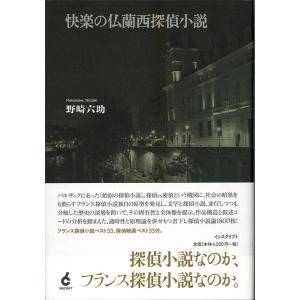 野崎六助 快楽の仏蘭西探偵小説 Book