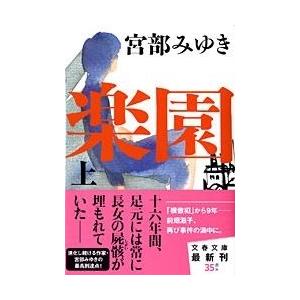 宮部みゆき 楽園 上 文春文庫 み 17-7 Book