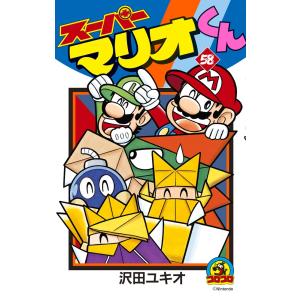 スーパーマリオくん　全57巻セット　沢田ユキオ スーパーマリオくん 沢田ユキオ [1-57巻 コミックセット/未完結]