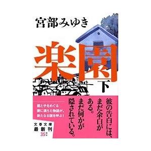 宮部みゆき 楽園 下 文春文庫 み 17-8 Book