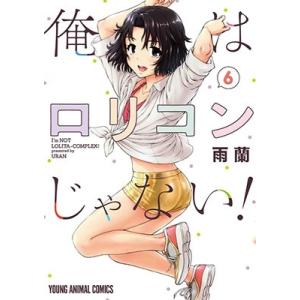俺はロリコンじゃない! 8/雨蘭 : bookfanプレミアム - 通販 - Yahoo