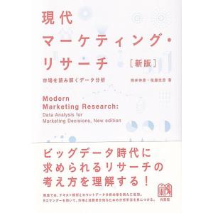 照井伸彦 現代マーケティング・リサーチ 新版 市場を読み解くデータ分析 Book