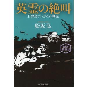 船坂弘 英霊の絶叫 新装解説版 玉砕島アンガウル戦記 光人社NF文庫 ふ 1291 Book