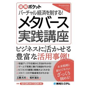 工藤大河 バーチャル経済を制する!メタバース実践講座 図解ポケット Book