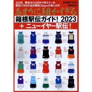 あまりに細かすぎる箱根駅伝ガイド!2023 +ニューイヤー駅 ぴあMOOK Mook