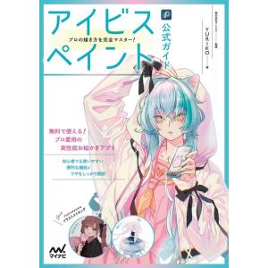 YURIKO アイビスペイント公式ガイドプロの描き方を完全マスター! Book