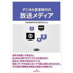 民放連研究所客員研究員会 デジタル変革時代の放送メディア Book