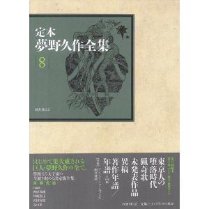 夢野久作 定本 夢野久作全集 第8巻 Book