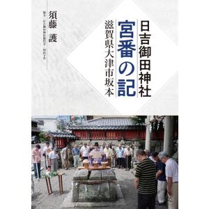 須藤護 日吉御田神社・宮番の記 Book