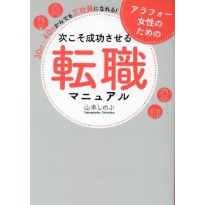 山本しのぶ アラフォー女性のための次こそ成功させる転職マニュアル 30代 Book