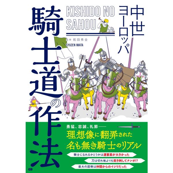 祝田秀全 中世ヨーロッパ 騎士道の作法 Book
