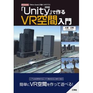 大澤文孝 「Unity」で作るVR空間入門 I/O BOOKS Book