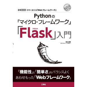 清水美樹 Pythonの「マイクロ・フレームワーク」「Flask」入門 I/O BOOKS Book