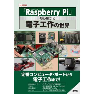I/O編集部 「Raspberry Pi」から広がる電子工作の世界 I/O BOOKS Book