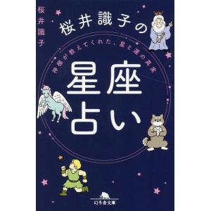 桜井識子 神様が教えてくれた 星と運の真実 桜井識子の星座占い Book