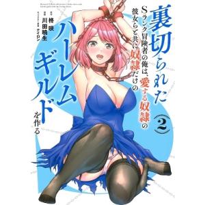 川田暁生 裏切られたSランク冒険者の俺は 愛する奴隷の彼女らと共に奴隷だけのハーレムギルドを作る 2 COMIC