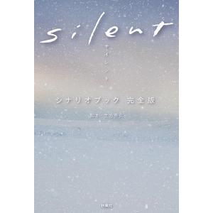 生方美久 silentシナリオブック完全版 Book