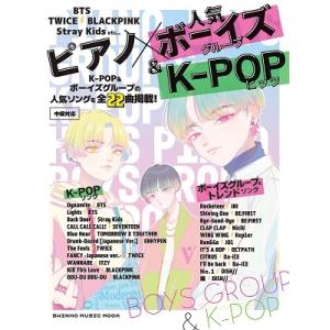 ピアノ×人気ボーイズグループ&amp;K-POPヒッツ SHINKO MUSIC MOOK Mook