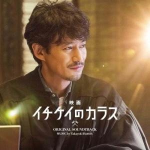 服部隆之 映画オリジナルサウンドトラック CD