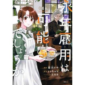 梨川リサ 永年雇用は可能でしょうか(1) COMIC