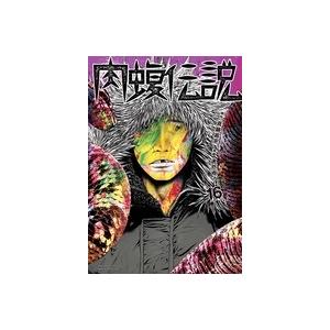 真鍋昌平 闇金ウシジマくん外伝 肉蝮伝説 (16) COMIC