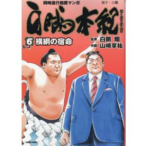 山崎享祐 白鵬本紀 6 同時進行相撲マンガ トクマコミックス COMIC