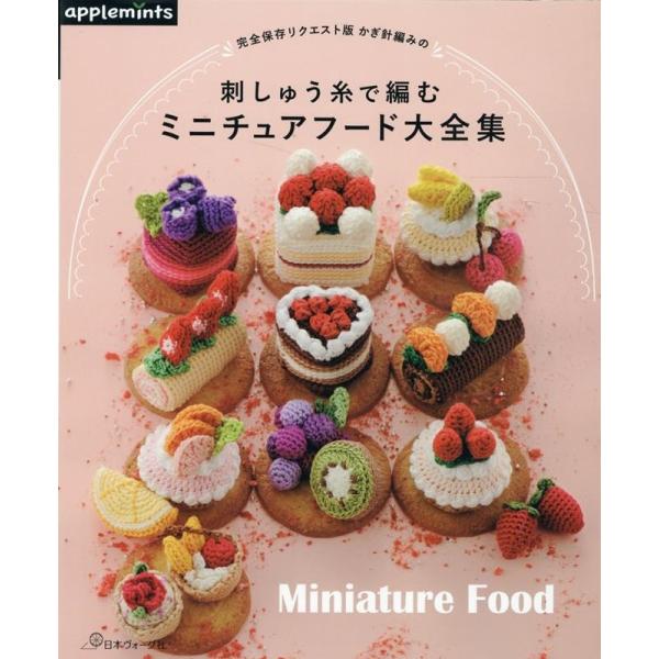 かぎ針編みの刺しゅう糸で編むミニチュアフード大全集 完全保存リクエスト版 applemints Bo...