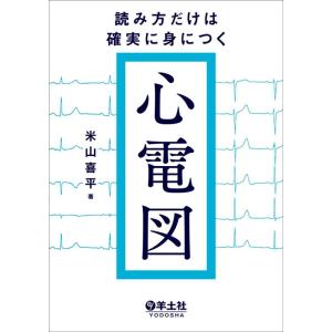 現場で役立つ読み方が一気に身につく心電図の学校/米山喜平 : bookfan