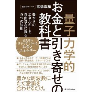 高橋宏和 「量子力学的」お金と引き寄せの教科書 豊かさのエネルギーを自由自在に操る9つの法則 Boo...