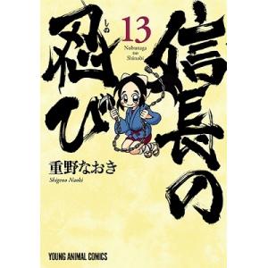 重野なおき 信長の忍び 13 ヤングアニマルコミックス COMIC
