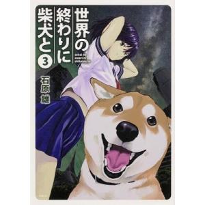 石原雄 世界の終わりに柴犬と 3 COMIC