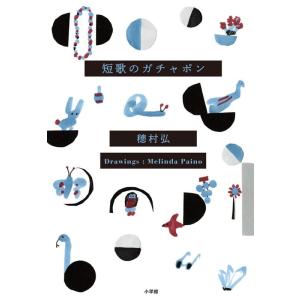 穂村弘 短歌のガチャポン Book