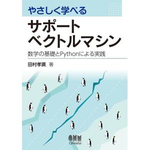 田村孝廣 やさしく学べるサポートベクトルマシン 数学の基礎とPythonによる実践 Book