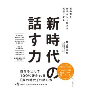 緒方憲太郎 新時代の話す力 君の声を自分らしく生きる武器にする Book