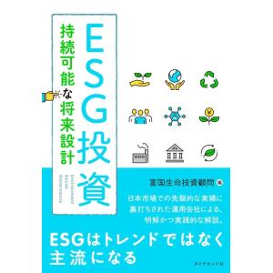 富国生命投資顧問 ESG投資 持続可能な将来設計 Book