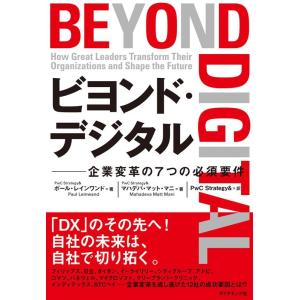 ポール・レインワンド ビヨンド・デジタル 企業変革の7つの必須要件 Book