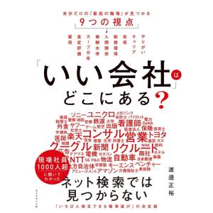 渡邉正裕 「いい会社」はどこにある? 自分だけの「最高の職場」が見つかる9つの視点 Book