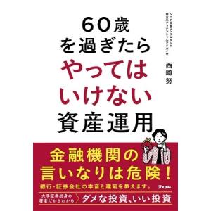 西崎努 60歳を過ぎたらやってはいけない資産運用 Book