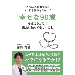諸岡真道 「幸せな90歳」を迎えるために家族に知って欲しいこと 1000人の最後を診た救急医が考える...