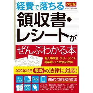 経費で落ちる領収書・レシートがぜんぶわかる本 改訂版 Book