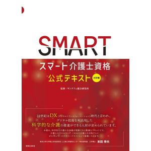 スマート介護士資格公式テキスト 三訂版 For Basic &amp; Expert Book