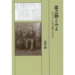石井浩 富之助とみよ あるブラジル日系人牧師の心の日本 Book