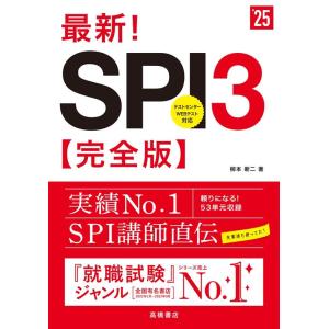 柳本新二 最新!SPI3完全版 '25 Book SPI、適性検査の本の商品画像