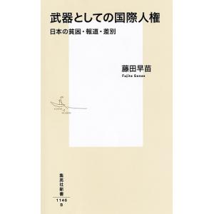 藤田早苗 武器としての国際人権 日本の貧困・報道...の商品画像