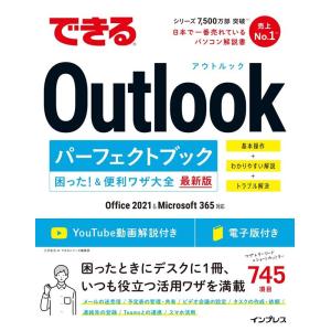三沢友治 できるOutlookパーフェクトブック 困った!&便利ワザ大 Office 2021&Microsoft 365対応 できるシリーズ Book